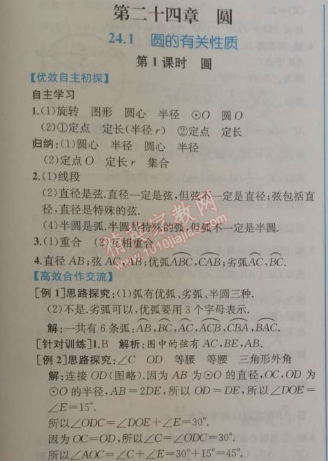 2014年同步导学案课时练九年级数学上册人教版 24.1第一课时