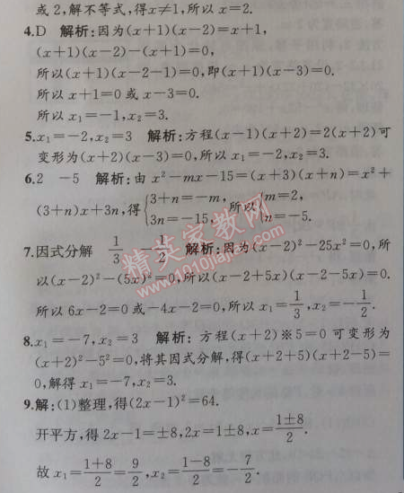 2014年同步导学案课时练九年级数学上册人教版 第三课时