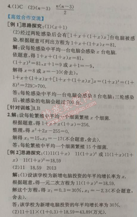 2014年同步导学案课时练九年级数学上册人教版 21.3第一课时