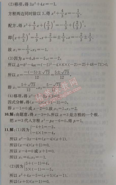 2014年同步导学案课时练九年级数学上册人教版 第三课时