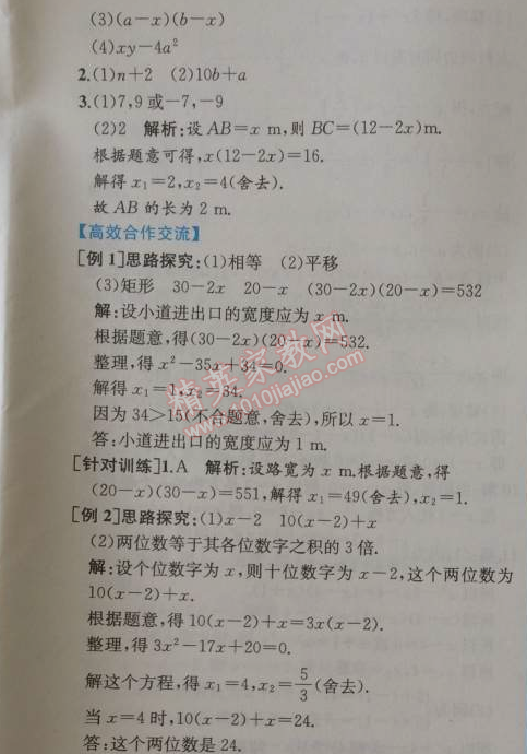 2014年同步导学案课时练九年级数学上册人教版 第二课时