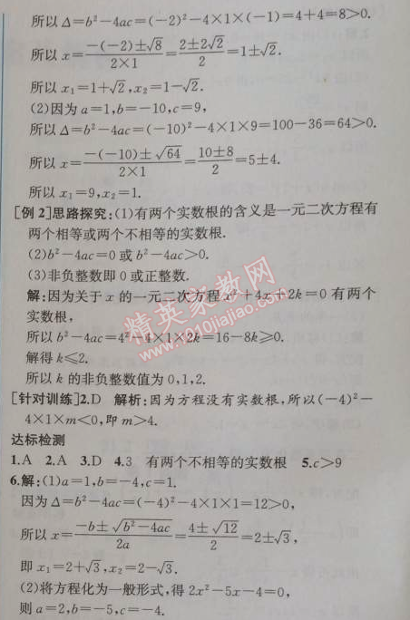 2014年同步导学案课时练九年级数学上册人教版 第二课时