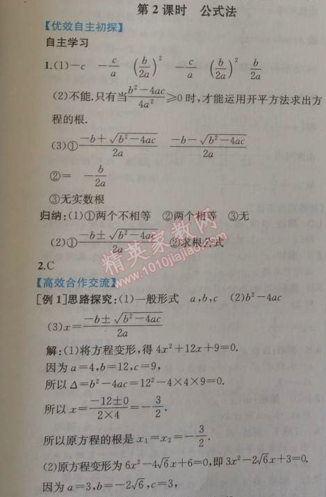 2014年同步导学案课时练九年级数学上册人教版 第二课时