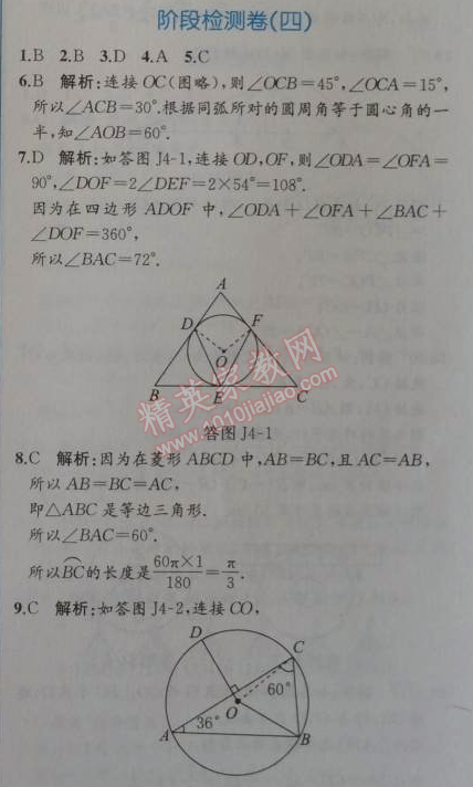 2014年同步导学案课时练九年级数学上册人教版 阶段检测卷四