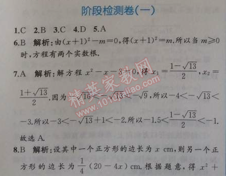 2014年同步導學案課時練九年級數(shù)學上冊人教版 階段檢測卷一