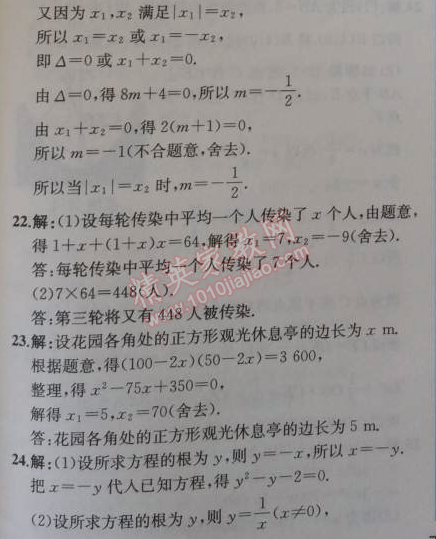 2014年同步導學案課時練九年級數(shù)學上冊人教版 階段檢測卷一