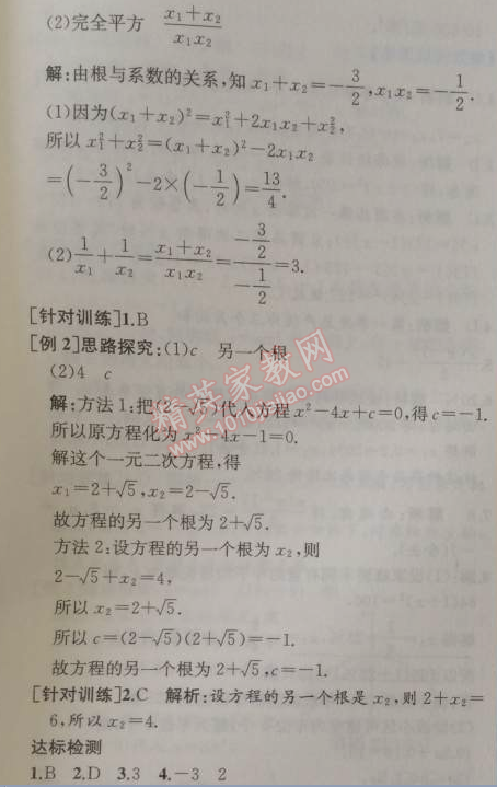 2014年同步导学案课时练九年级数学上册人教版 第四课时