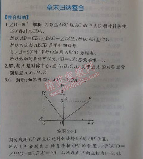 2014年同步导学案课时练九年级数学上册人教版 章末归纳整合