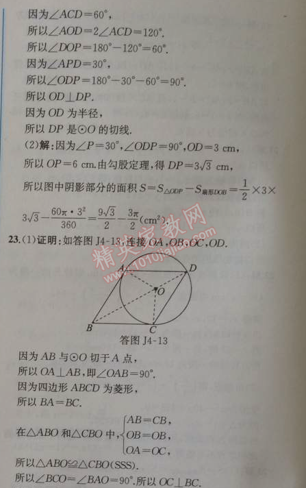 2014年同步导学案课时练九年级数学上册人教版 阶段检测卷四