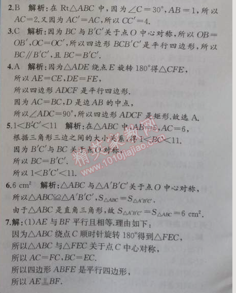 2014年同步导学案课时练九年级数学上册人教版 23.2第一课时