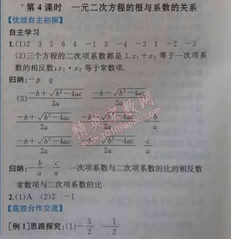 2014年同步导学案课时练九年级数学上册人教版 第四课时