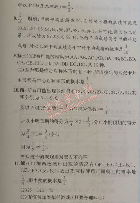 2014年同步导学案课时练九年级数学上册人教版 25.2第一课时