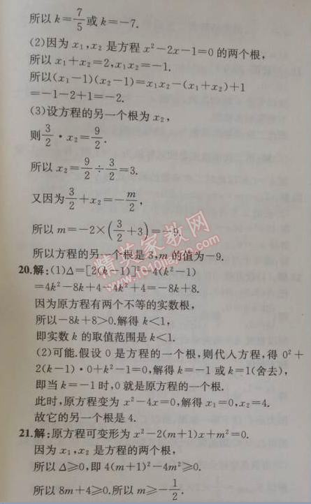 2014年同步導學案課時練九年級數(shù)學上冊人教版 階段檢測卷一