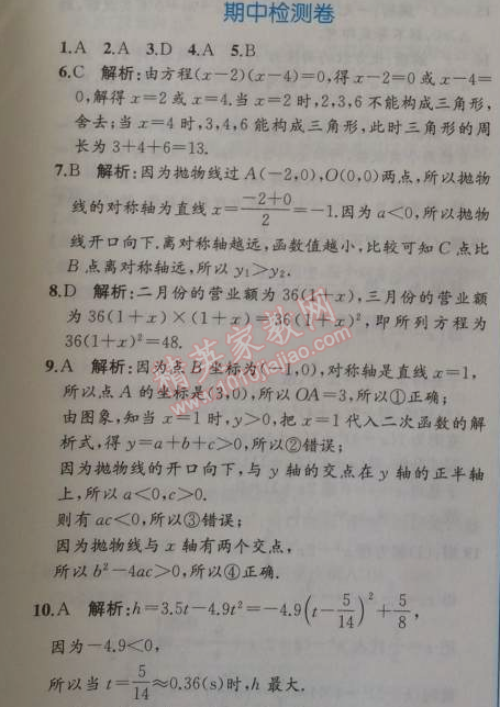 2014年同步导学案课时练九年级数学上册人教版 期中检测卷