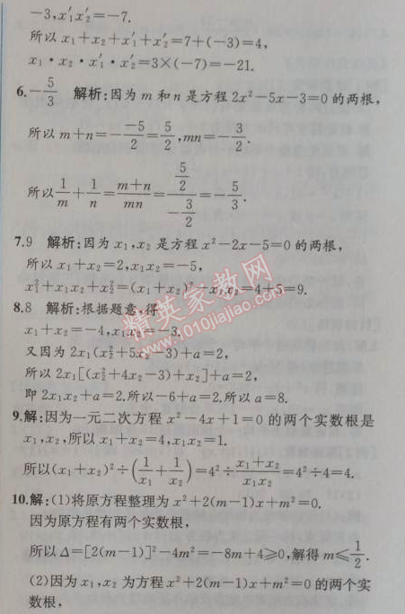 2014年同步导学案课时练九年级数学上册人教版 第四课时