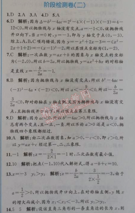 2014年同步导学案课时练九年级数学上册人教版 阶段检测卷二