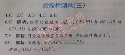 2014年同步导学案课时练九年级数学上册人教版 阶段检测卷三