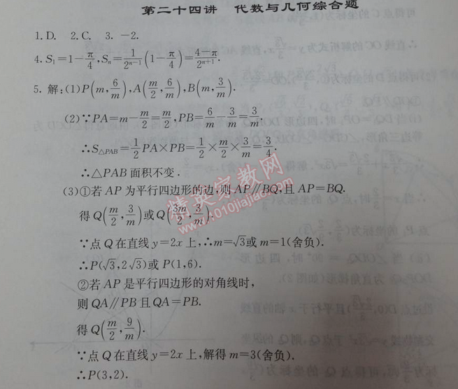 2014年學(xué)習(xí)探究診斷基礎(chǔ)與綜合九年級(jí)數(shù)學(xué)全一冊(cè)人教版 第二十四講