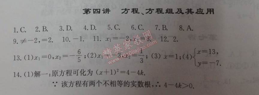 2014年學(xué)習(xí)探究診斷基礎(chǔ)與綜合九年級(jí)數(shù)學(xué)全一冊人教版 第四講