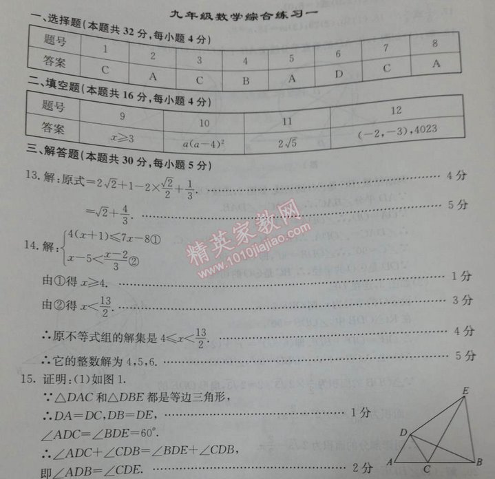 2014年學習探究診斷基礎(chǔ)與綜合九年級數(shù)學全一冊人教版 綜合練習一