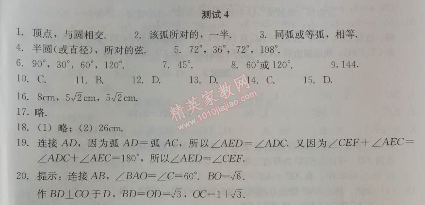 2014年學習探究診斷九年級數(shù)學上冊人教版 測試四