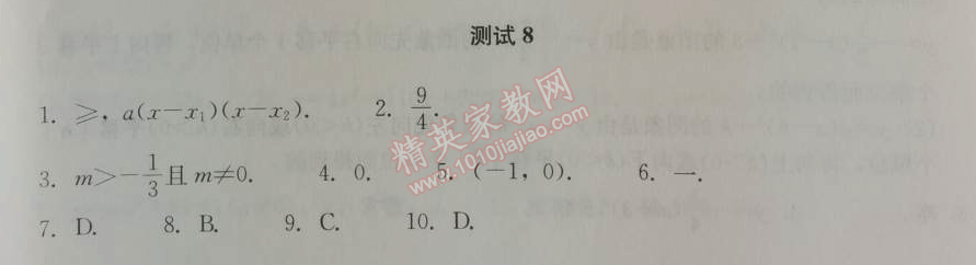 2014年學(xué)習(xí)探究診斷九年級(jí)數(shù)學(xué)上冊(cè)人教版 測(cè)試八