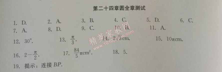 2014年學(xué)習(xí)探究診斷九年級數(shù)學(xué)上冊人教版 第二十四章測試