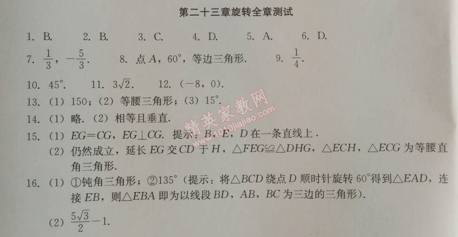 2014年学习探究诊断九年级数学上册人教版 第二十三章测试