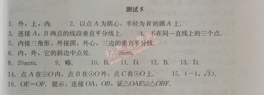 2014年学习探究诊断九年级数学上册人教版 测试五