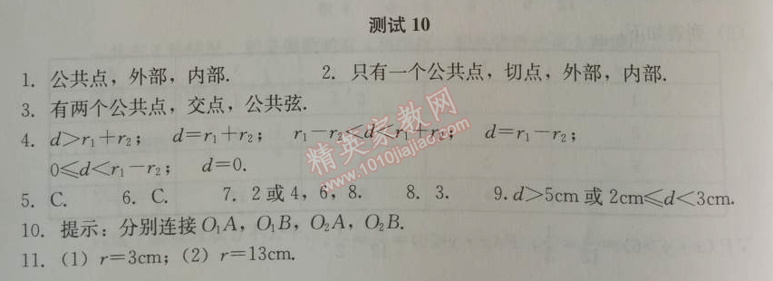 2014年學習探究診斷九年級數學上冊人教版 測試十