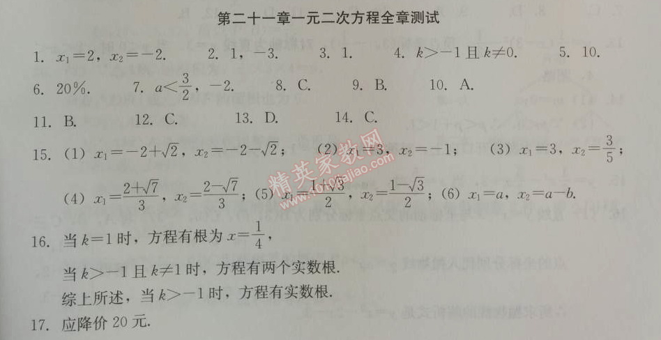 2014年学习探究诊断九年级数学上册人教版 第二十一章测试