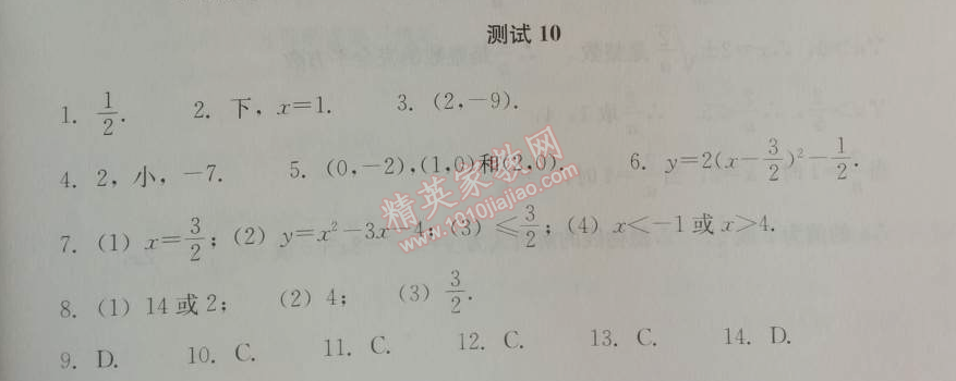 2014年学习探究诊断九年级数学上册人教版 测试十