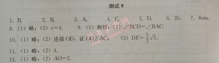 2014年学习探究诊断九年级数学上册人教版 测试九