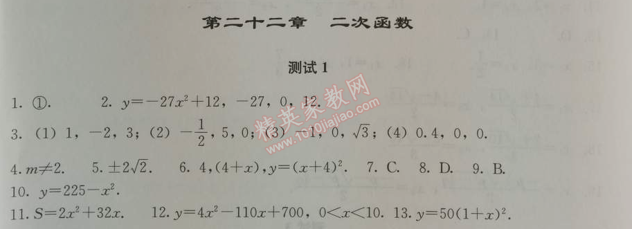 2014年学习探究诊断九年级数学上册人教版 第二十二章测试一