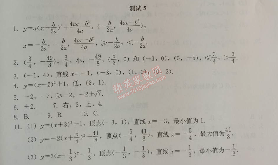 2014年学习探究诊断九年级数学上册人教版 测试五