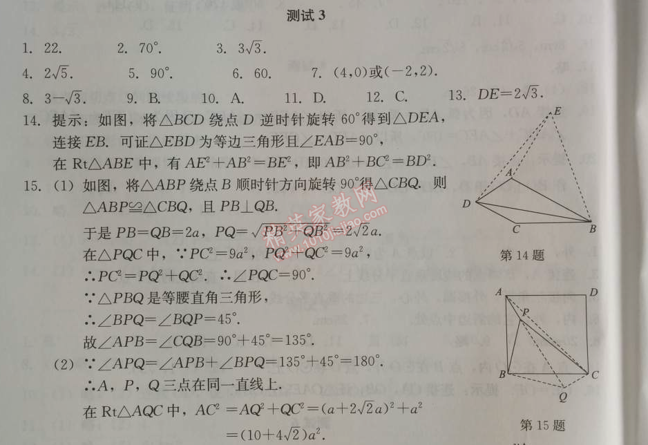 2014年学习探究诊断九年级数学上册人教版 测试三