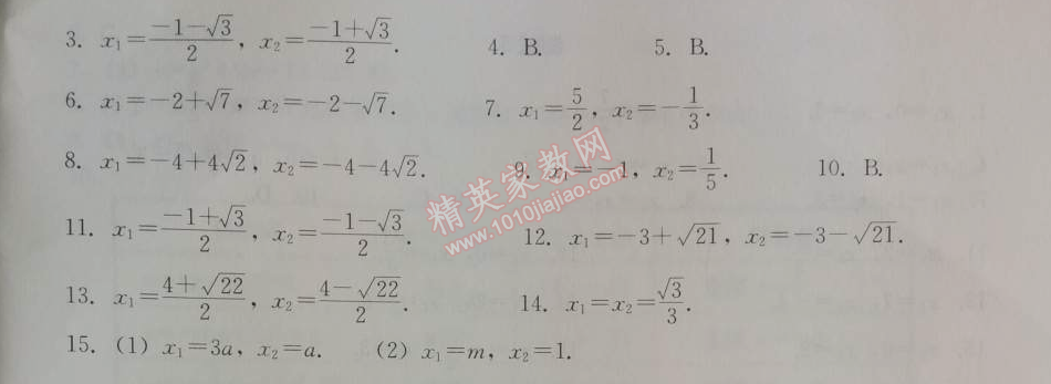 2014年学习探究诊断九年级数学上册人教版 测试三