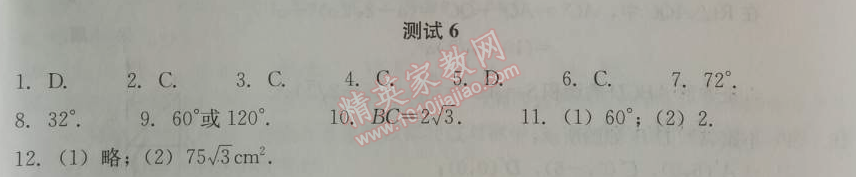 2014年学习探究诊断九年级数学上册人教版 测试六