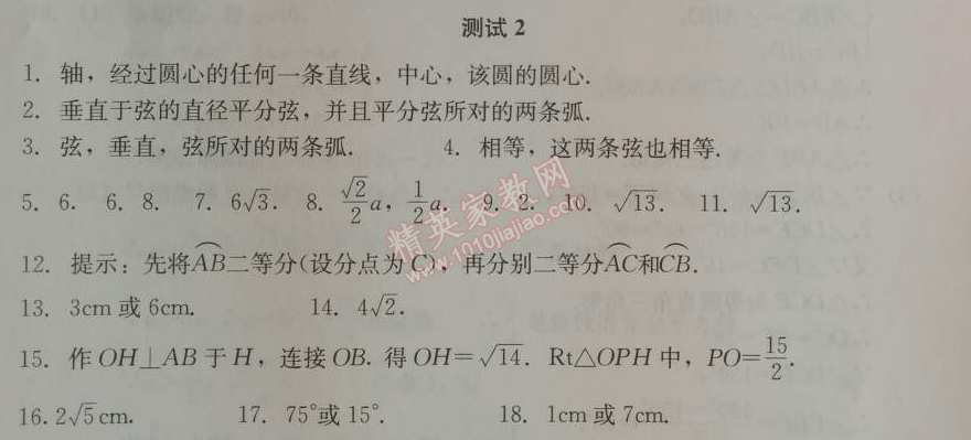 2014年学习探究诊断九年级数学上册人教版 测试二