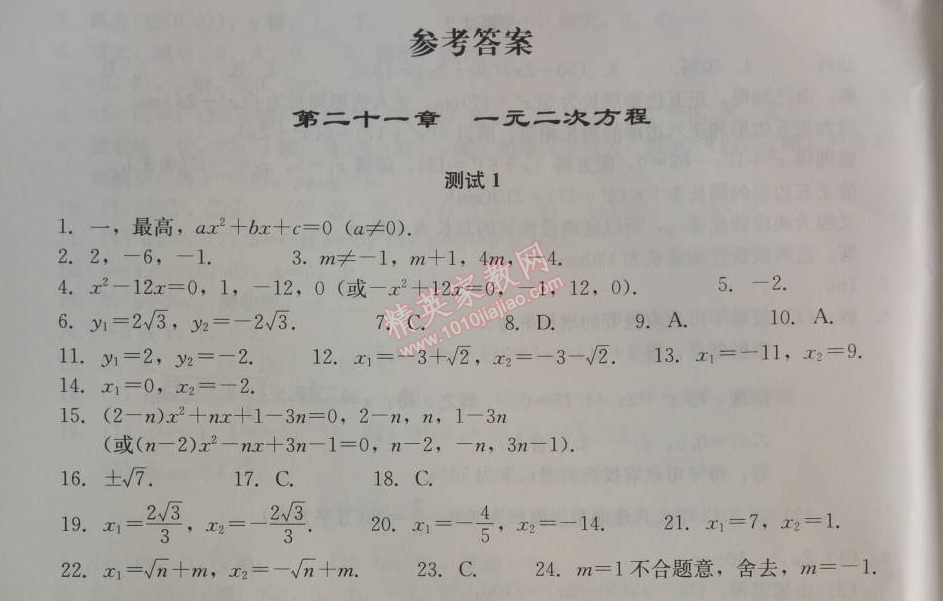 2014年学习探究诊断九年级数学上册人教版 第二十一章测试一