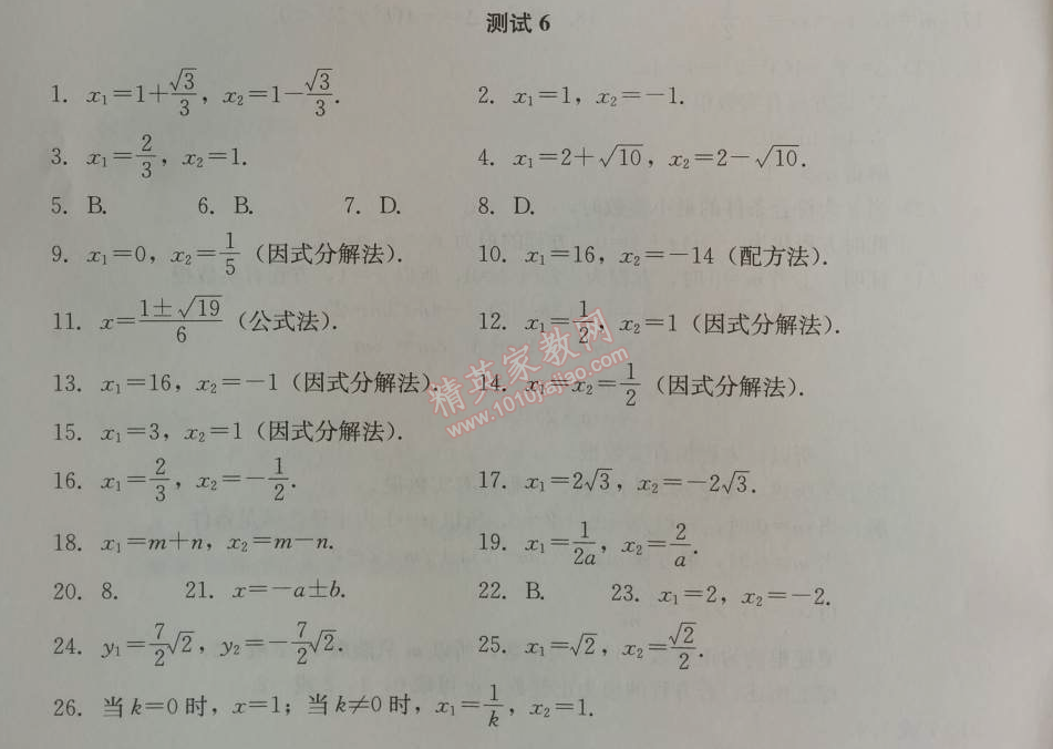 2014年学习探究诊断九年级数学上册人教版 测试六