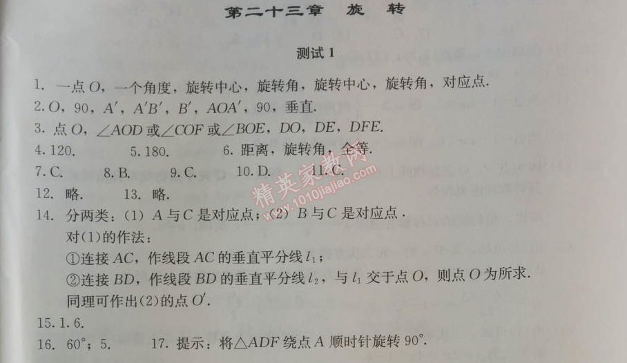 2014年学习探究诊断九年级数学上册人教版 第二十三章