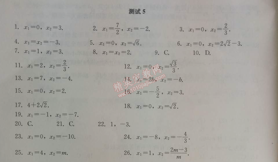 2014年学习探究诊断九年级数学上册人教版 测试五