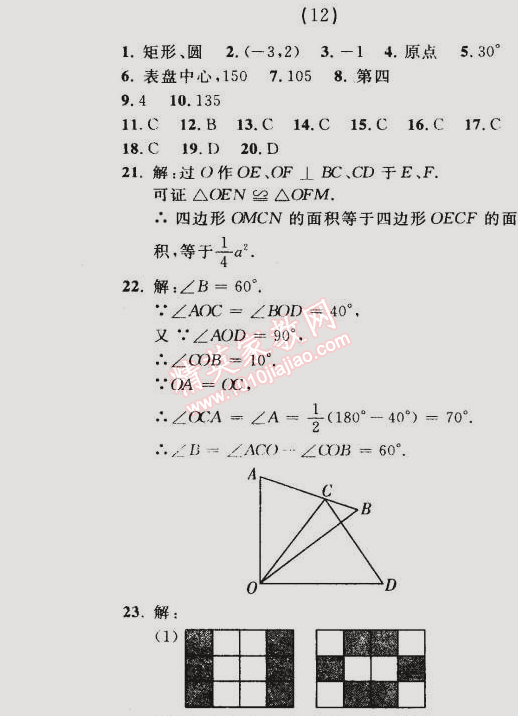 2014年誠成教育學(xué)業(yè)評(píng)價(jià)九年級(jí)數(shù)學(xué)上冊人教版 12