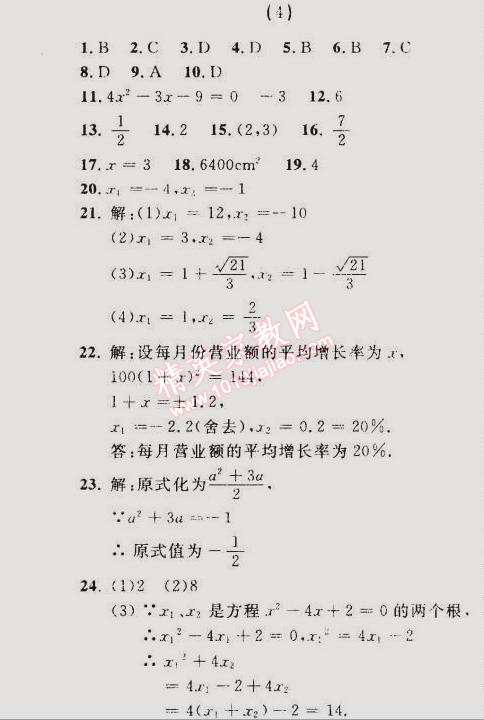 2014年誠成教育學業(yè)評價九年級數(shù)學上冊人教版 4