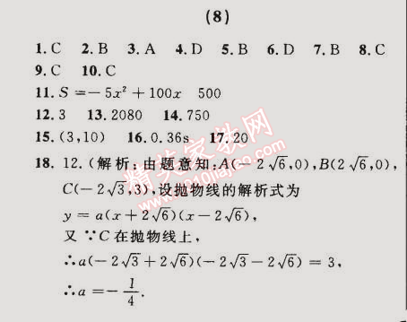 2014年誠成教育學(xué)業(yè)評價九年級數(shù)學(xué)上冊人教版 8