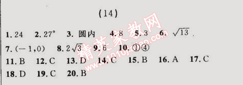 2014年誠成教育學業(yè)評價九年級數(shù)學上冊人教版 14