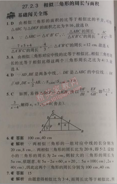 2014年5年中考3年模擬初中數(shù)學(xué)九年級下冊人教版 27.2.3