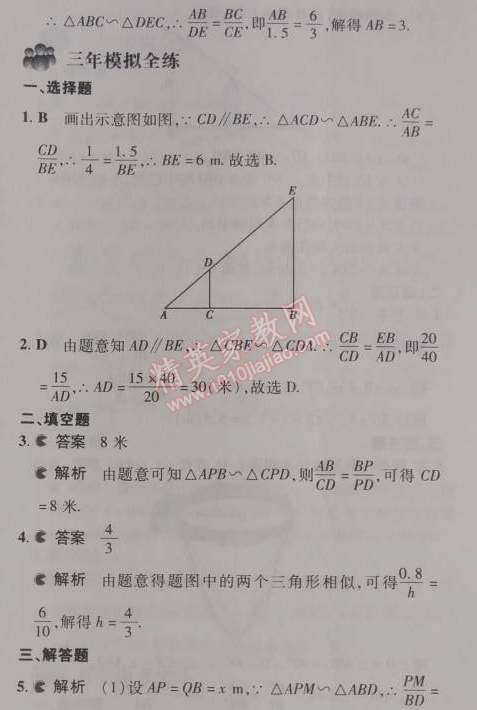 2014年5年中考3年模擬初中數(shù)學九年級下冊人教版 27.2.2