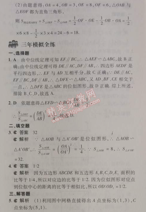 2014年5年中考3年模擬初中數(shù)學(xué)九年級下冊人教版 27.3